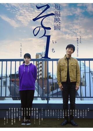 その１のポスター