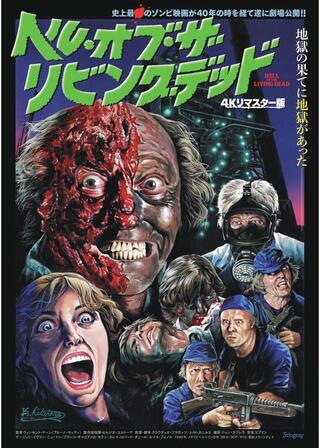 ヘル・オブ・ザ・リビングデッド 4Kリマスター版のポスター