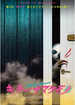 キラー・ナマケモノのポスター