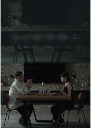 サッドカラーのポスター