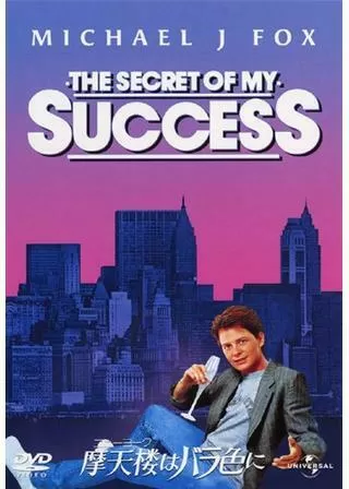 摩天楼はバラ色にのポスター