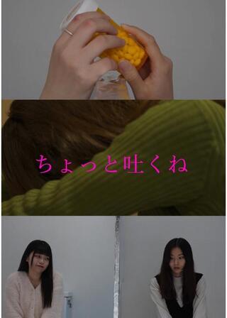 ちょっと吐くねのポスター