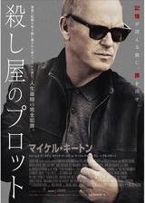 殺し屋のプロットのポスター