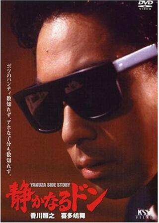 静かなるドンのポスター