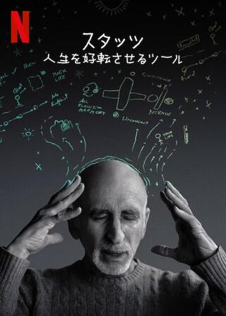スタッツ：人生を好転させるツールのポスター