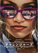 チャレンジャーズのポスター