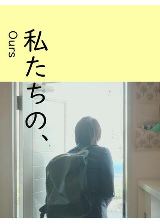 私たちの、のポスター