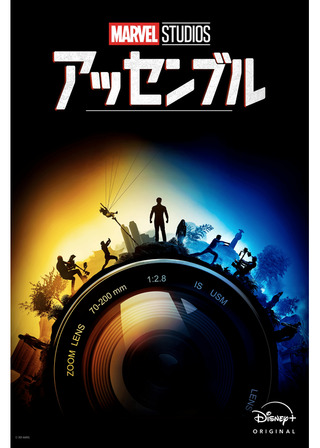 マーベル・スタジオ アッセンブル・ユニバース／マーベル・スタジオの世界のポスター
