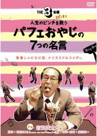 THE3名様 スピンオフ 人生のピンチを救うパフェおやじの7つの名言のポスター