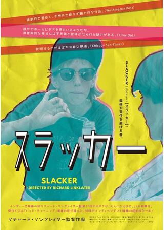 スラッカーのポスター