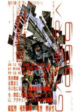 GAMERA1999のポスター