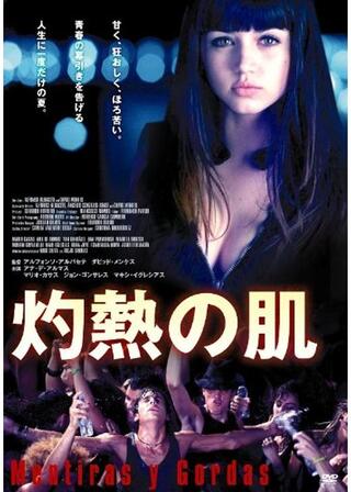 灼熱の肌／セックスとパーティーと嘘のポスター