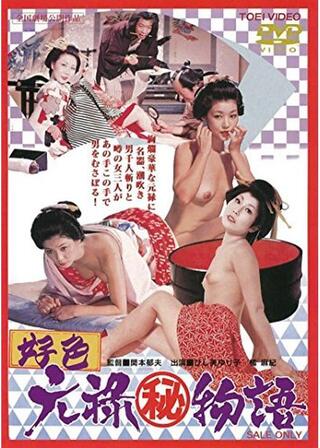 好色 元禄（秘）物語のポスター