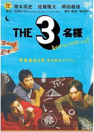 THE3名様 春はバリバリバイトっしょ！のポスター