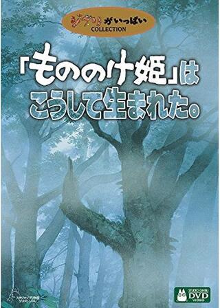 「もののけ姫」はこうして生まれた。のポスター