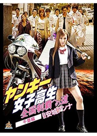 ヤンキー女子高生 全国制覇への道 千葉編のポスター