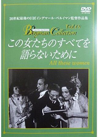 この女たちのすべてを語らないためにのポスター