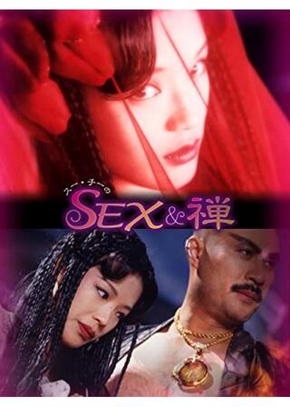 スー・チーのSEX&禅のポスター