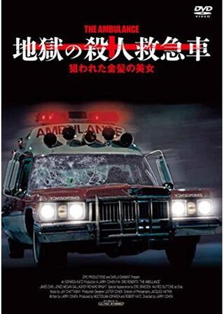アンビュランス/地獄の殺人救急車 狙われた金髪の美女のポスター