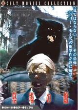 墓場の館のポスター