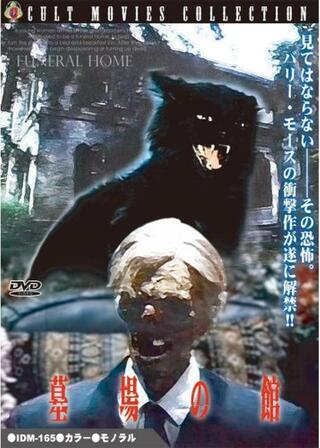 墓場の館のポスター