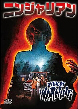 ニンジャリアンのポスター