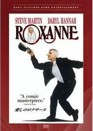 愛しのロクサーヌのポスター