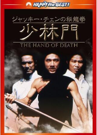 ジャッキー・チェンの秘龍拳/少林門のポスター