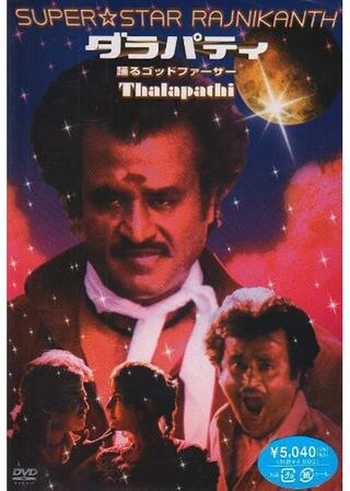 ダラパティ／踊るゴッドファーザーのポスター