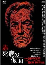 赤死病の仮面のポスター