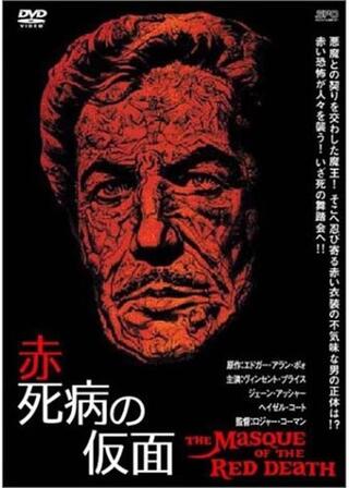 赤死病の仮面のポスター