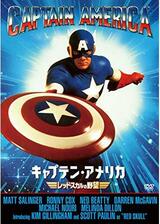 キャプテン・アメリカ ~レッド・スカルの野望~／キャプテン・アメリカ 帝国の野望のポスター