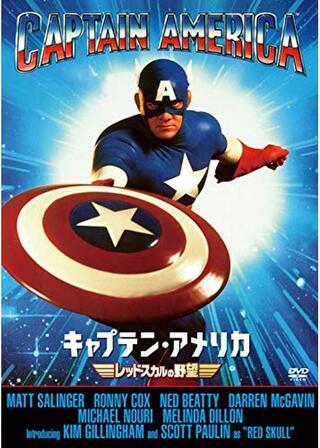 キャプテン・アメリカ ~レッド・スカルの野望~/キャプテン・アメリカ 帝国の野望のポスター