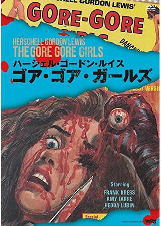 ゴア・ゴア・ガールズのポスター