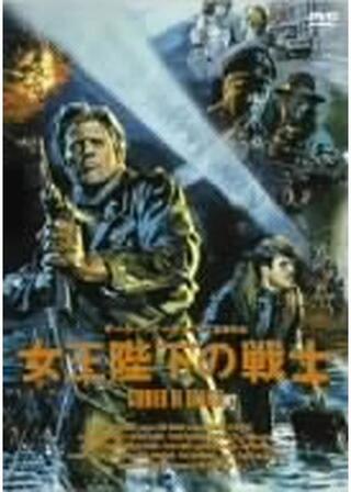 女王陛下の戦士のポスター