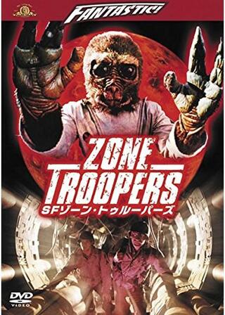 SFゾーン・トゥルーパーズのポスター