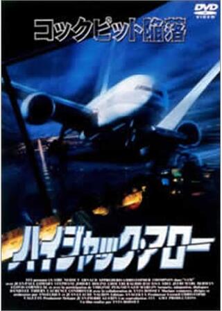 ハイジャック・アローのポスター
