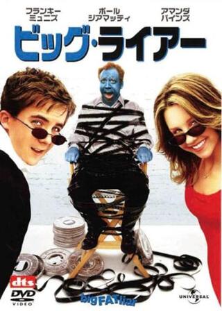 ビッグ・ライアーのポスター