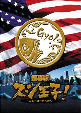 銀幕版 スシ王子！ 〜ニューヨークへ行く〜のポスター