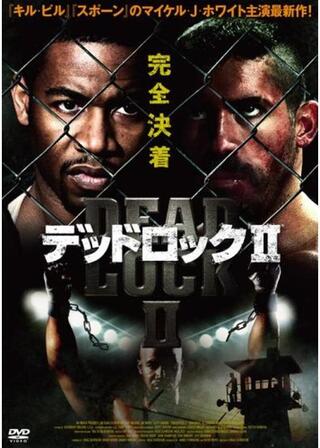 デッドロック IIのポスター