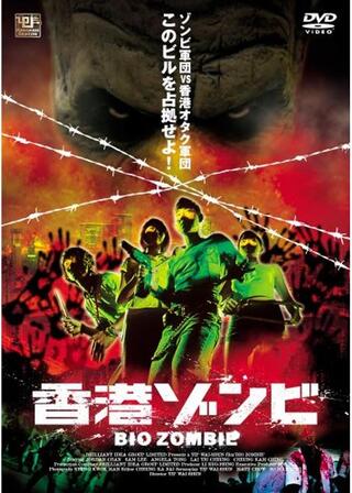 香港ゾンビのポスター