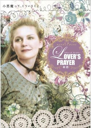 Lover’s Prayer はつ恋のポスター