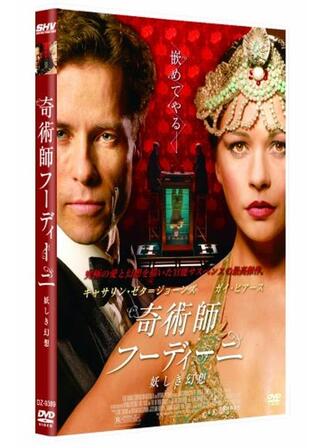 奇術師フーディーニ 〜妖しき幻想〜のポスター