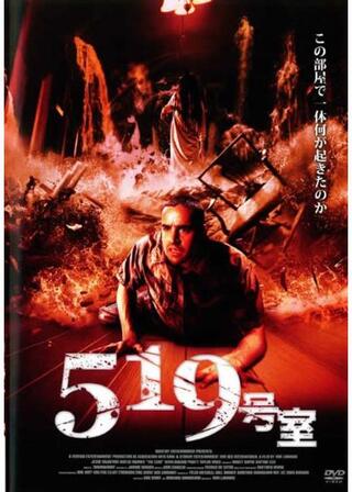 519号室のポスター