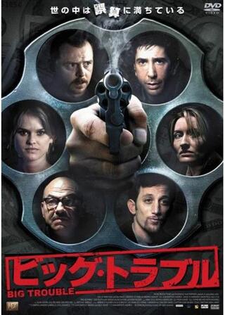 ビッグ・トラブルのポスター