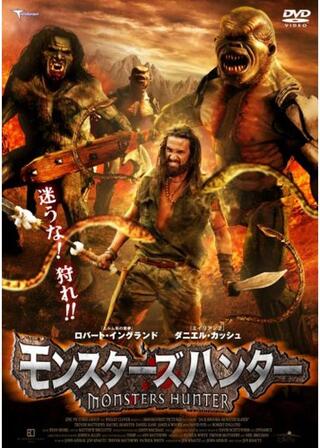 モンスターズハンターのポスター
