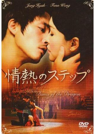 情熱のステップのポスター