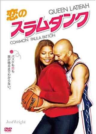 恋のスラムダンクのポスター