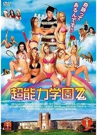 超能力学園ZZのポスター