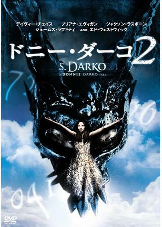 ドニー・ダーコ2 解説・レビュー・評価 映画ポップコーン